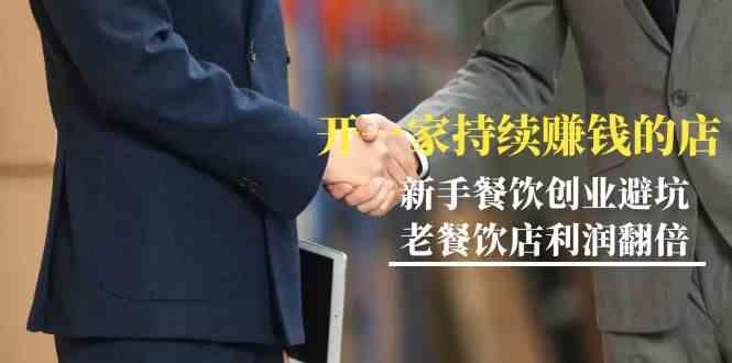 教你开一家持续赚钱店-小白餐饮创业避坑，老餐饮店利润翻倍(无水印)-猴哥VIP资源站