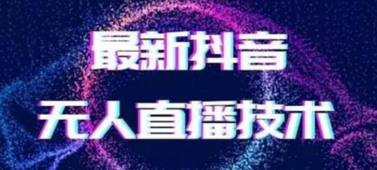 2024最新女生无声版无人直播全套教程,疯狂撸音浪【揭秘】-猴哥VIP资源站