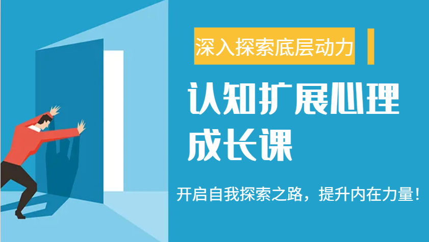 认知扩展心理成长课，了解九型人格与自信力，开启自我探索之路，提升内在力量！-猴哥VIP资源站