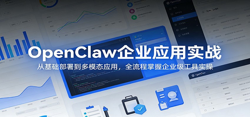 OpenClaw企业应用实战：从基础部署到多模态应用，全流程掌握企业级工具实操-猴哥VIP资源站