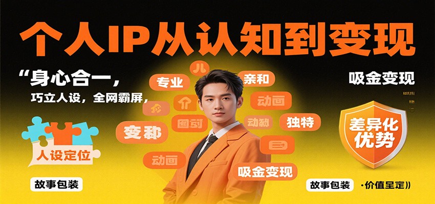 个人IP从认知到变现,身心合一,巧立人设,全网霸屏,吸金变现-猴哥VIP资源站