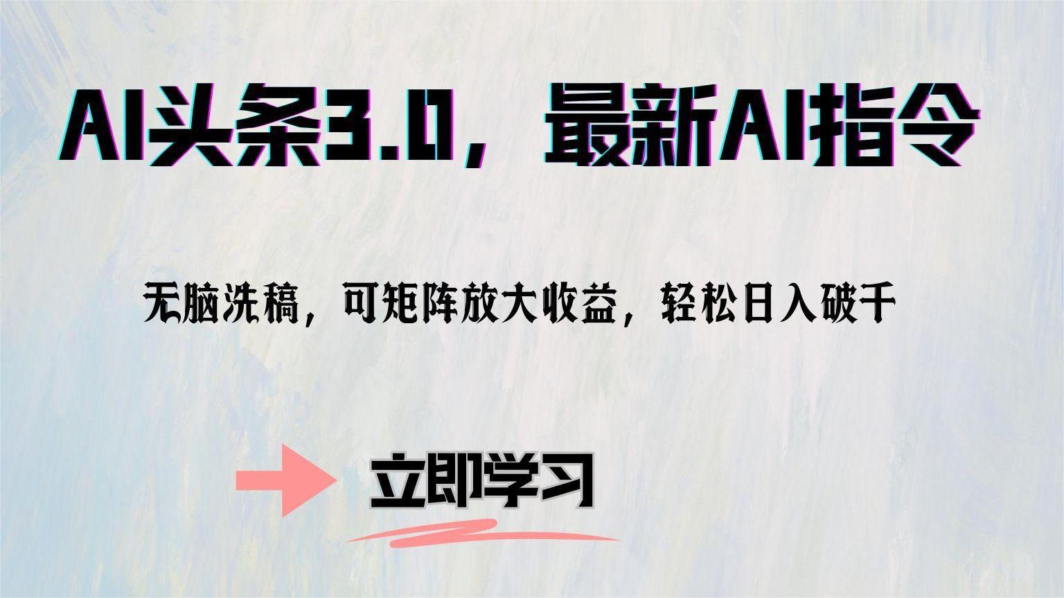 AI头条3.0,最新AI指令,无脑洗稿,可矩阵放大收...-猴哥VIP资源站