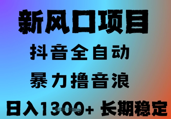 最新风口抖音无人直播撸音浪，全自动运行，小白可玩，长期稳定，日入1.3k，可批量收益翻倍【揭秘】-猴哥VIP资源站