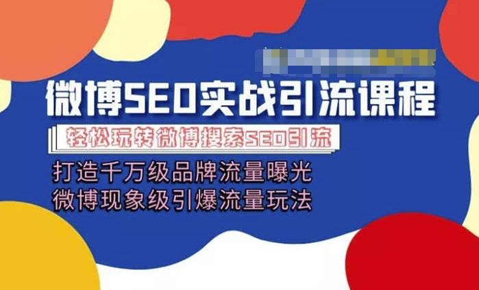 微博引流培训课程「打造千万级流量曝光 现象级引爆流量玩法」全方位带你玩转微博营销-猴哥VIP资源站