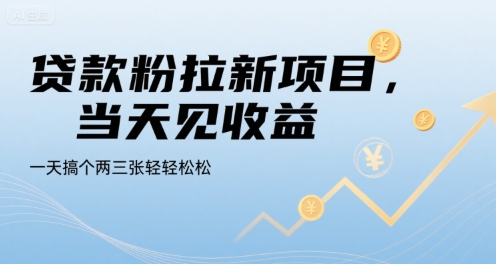 贷款粉拉新项目,当天见收益,一天搞个两三张轻轻松松【揭秘】-猴哥VIP资源站