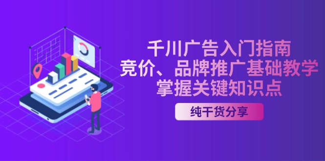 千川广告入门指南|竞价、品牌推广基础教学,掌握关键知识点-猴哥VIP资源站