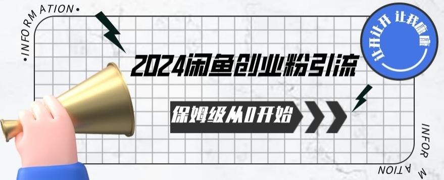 2024保姆级从0开始闲鱼创业粉引流，保姆级从0开始【揭秘 】-猴哥VIP资源站