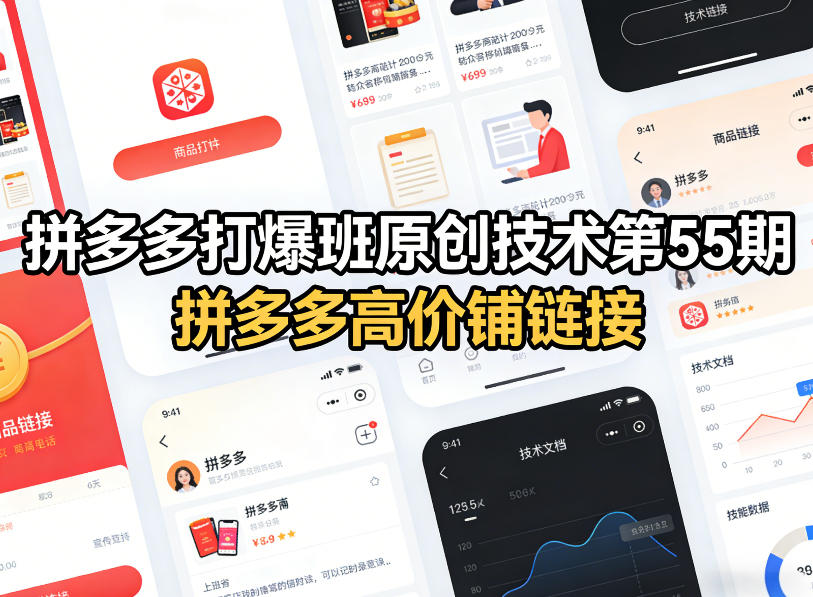 拼多多打爆班原创技术第55期，拼多多高价铺链接-猴哥VIP资源站