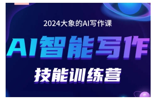 2024AI智能写作技能训练营，教你打造赚钱账号，投喂技巧，组合文章技巧，掌握流量密码-猴哥VIP资源站