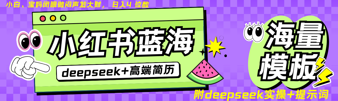 Deepseek+小红书简历蓝海赛道 日入无上限 24小时自动发货 零成本 不限时间地点-猴哥VIP资源站