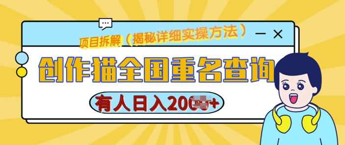 创作猫全国重名查询,详细教程,简单制作,日入多张【揭秘】