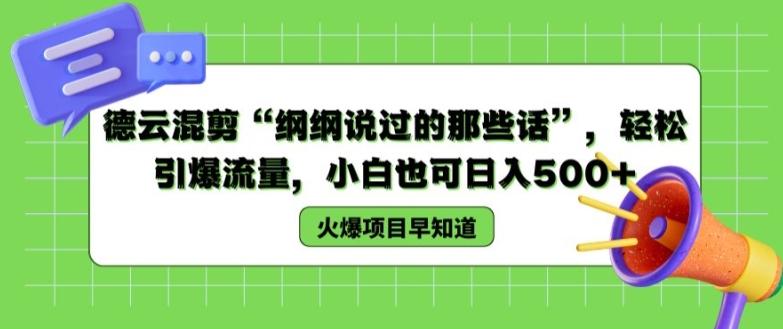 德云混剪“纲纲说过的那些话”,轻松引爆流量,小白也可日入500+【揭秘 】-猴哥VIP资源站