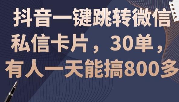 抖音一键跳转微信私信卡片,30单,一天能搞800多-猴哥VIP资源站