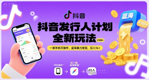 抖音发行人计划全新玩法,一部手机可操作,蓝海暴力变现,日入1k+【揭秘】-猴哥VIP资源站