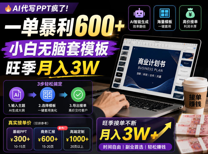 AI代写PPT疯了！一单暴利600+，小白无脑套模板，旺季月入3W，不用苦哈哈引流【揭秘】-猴哥VIP资源站
