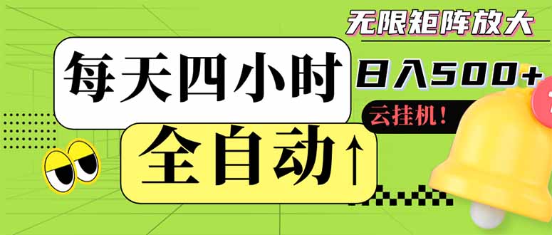 全自动挂机 每天四小时日入500+ 可批量操作 小白 可快速上手-猴哥VIP资源站