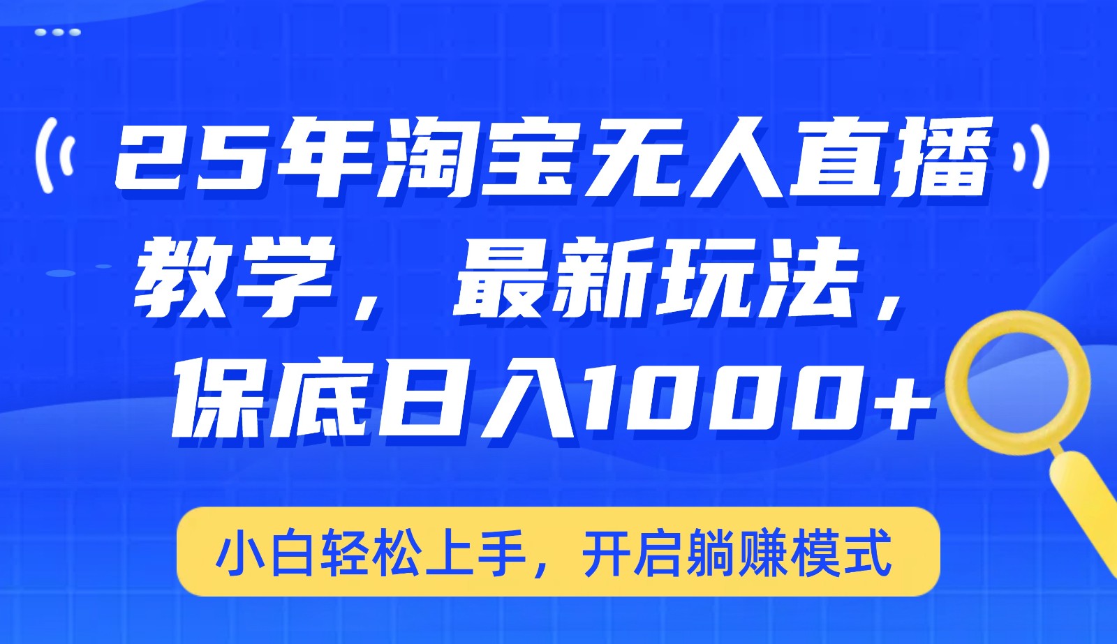 25年淘宝无人直播最新玩法，保底日入1000+，小白轻松上手，开启躺赚模式-猴哥VIP资源站