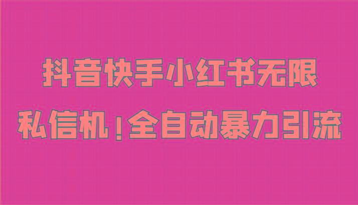 抖音快手小红书无限私信机，全自动暴力引流！-猴哥VIP资源站