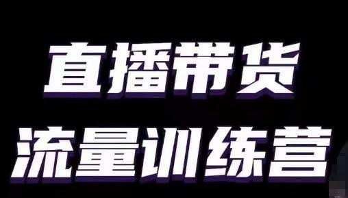直播带货流量训练营，小白主播必学直播课-猴哥VIP资源站