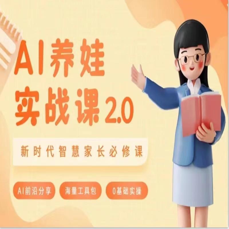 AI家长必修课 做AI时代第一批智慧父母 助力亲子育儿技能提升-猴哥VIP资源站
