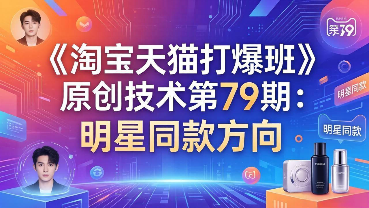 《淘宝天猫打爆班》原创技术第79期：明星同款方向-猴哥VIP资源站
