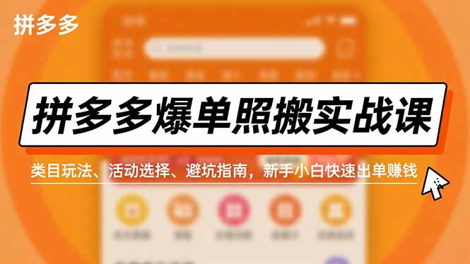 拼多多爆单照搬实战课,类目玩法、活动选择、避坑指南,新手小白快速出单赚钱-猴哥VIP资源站