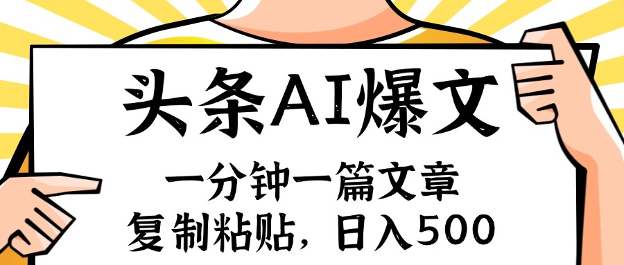 手机一分钟一篇文章，复制粘贴，AI玩赚今日头条6.0，小白也能轻松月入…-猴哥VIP资源站