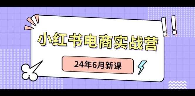 小红书无货源(最新玩法)日入1w+ 从0-1账号如何搭建-猴哥VIP资源站
