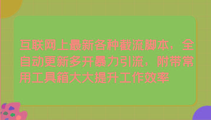 互联网上最新各种截流脚本，全自动更新多开暴力引流，附带常用工具箱大大提升工作效率-猴哥VIP资源站