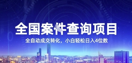 全国案JIAN查询项目，利用人性挣钱，全自动转化，一单利润15，小白轻松日入4位数【揭秘】-猴哥VIP资源站