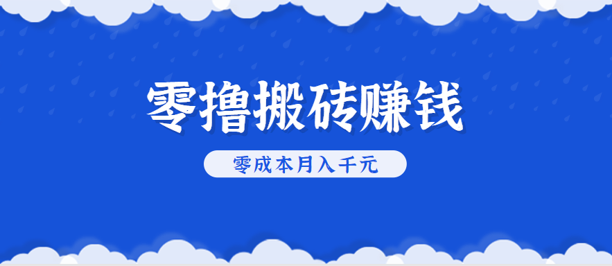零撸搬砖，不用剪视频不用做直播，只需一部手机就能轻松月收入几千上万元-猴哥VIP资源站