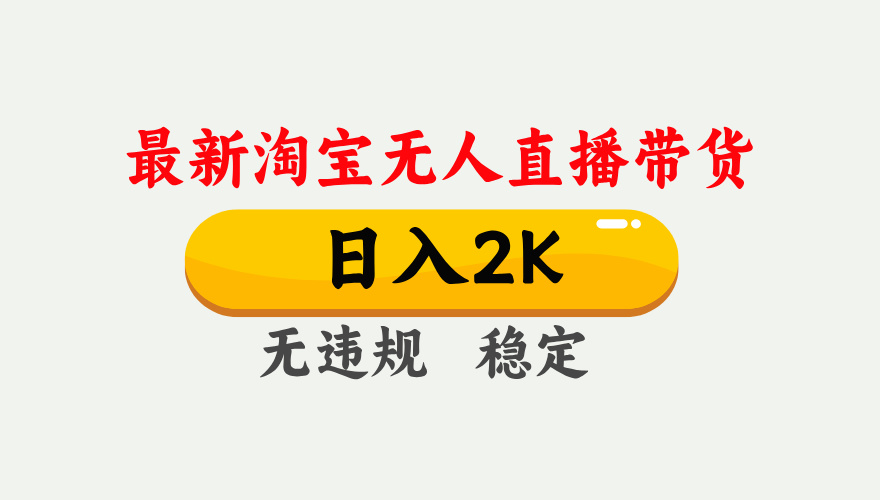 淘宝无人直播【最新】,日入2K,独家技术,无违规无封号,可矩阵,长期…-猴哥VIP资源站