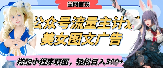 2025最新公众号美女图文流量主计划,搭配小程序取图轻松日入3张+(全网首发)