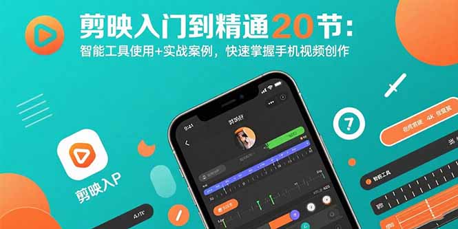 剪映入门到精通20节：智能工具使用+实战案例，快速掌握手机视频创作-猴哥VIP资源站
