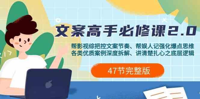影视综纪文案高手必修课2.0：文案课/案例课/认知课/题材课/变现课/加餐课-猴哥VIP资源站