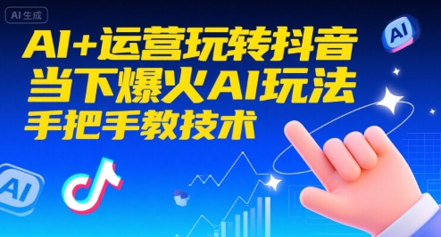 AI+运营玩转抖音，当下爆火AI玩法，手把手教技术(更新26年)-猴哥VIP资源站
