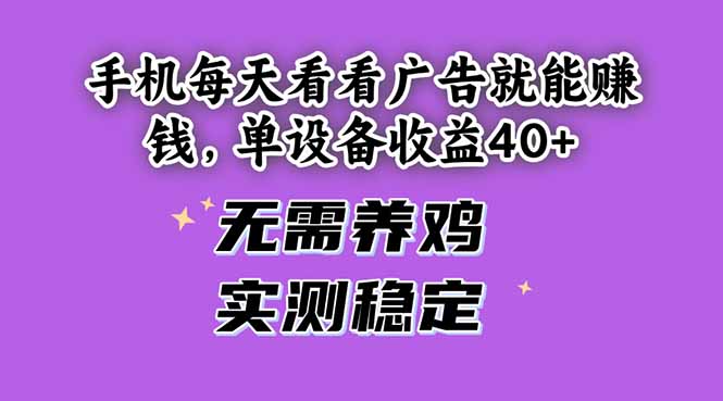 手机每天看看广告就能赚钱，单设备收益40+ 无需养鸡，实测稳定-猴哥VIP资源站