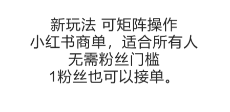 可矩阵操作，小红书商单新玩法，适合所有人，无需粉丝门槛，1粉丝也可以接单-猴哥VIP资源站