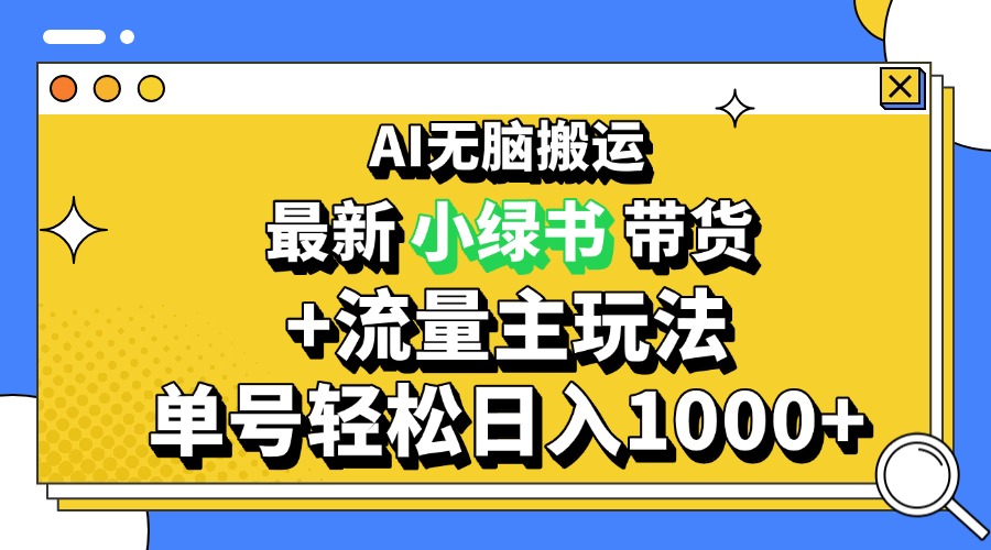 2024最新公众号+小绿书带货3.0玩法,AI无脑搬运,3分钟一篇图文 日入1000+-猴哥VIP资源站