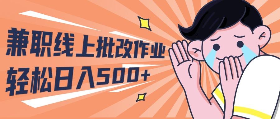 (10026期)2024兼职线上批改作业学生宝妈轻松日入500+-猴哥VIP资源站