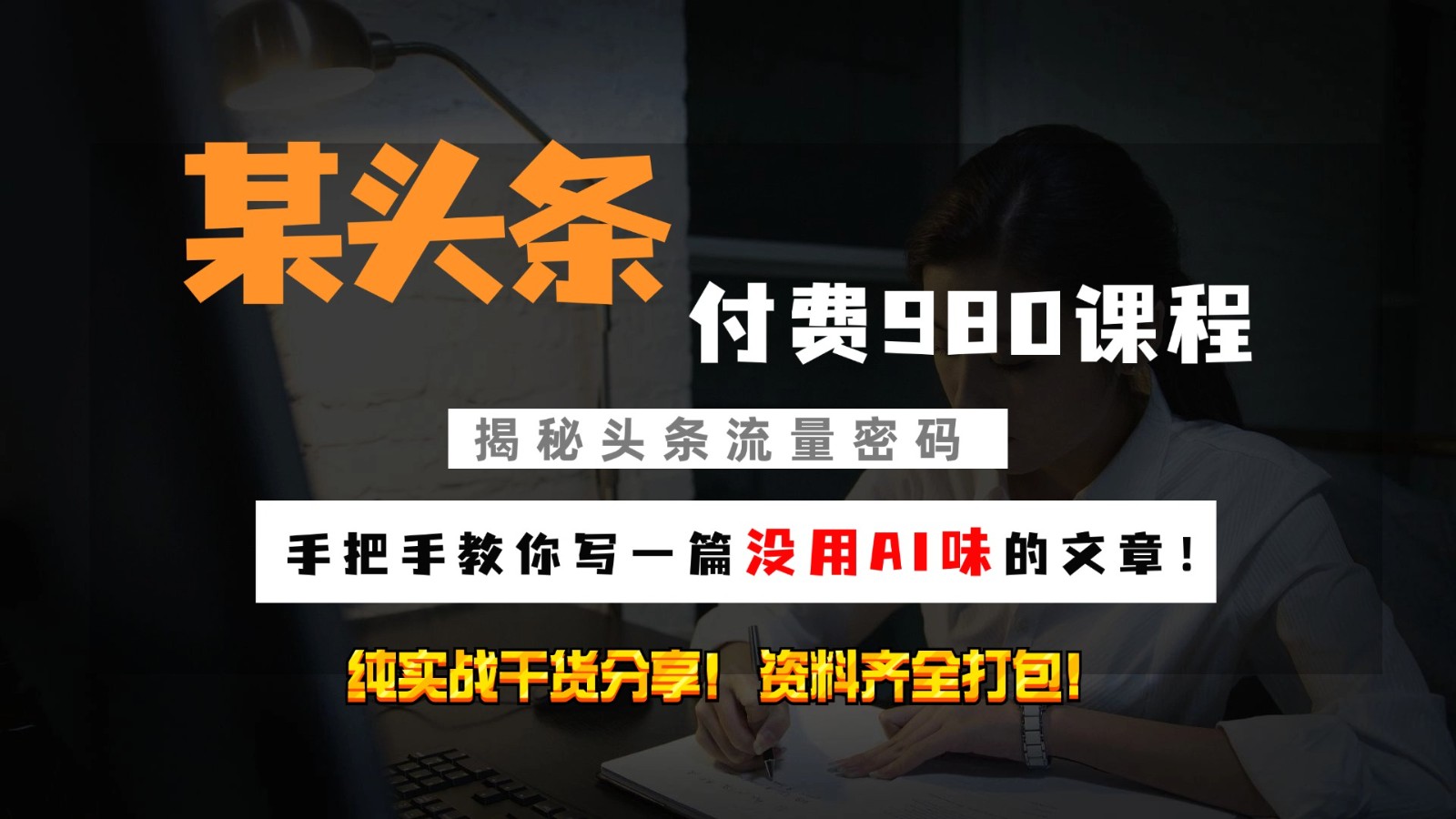 头条付费980私密课程！教你写一篇没有“AI味的文章”！做精细化运营随便日入3位数-猴哥VIP资源站