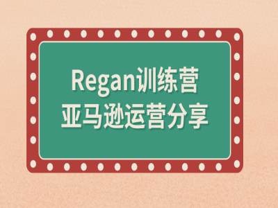 亚马逊流程全解析(Regan训练营)-猴哥VIP资源站