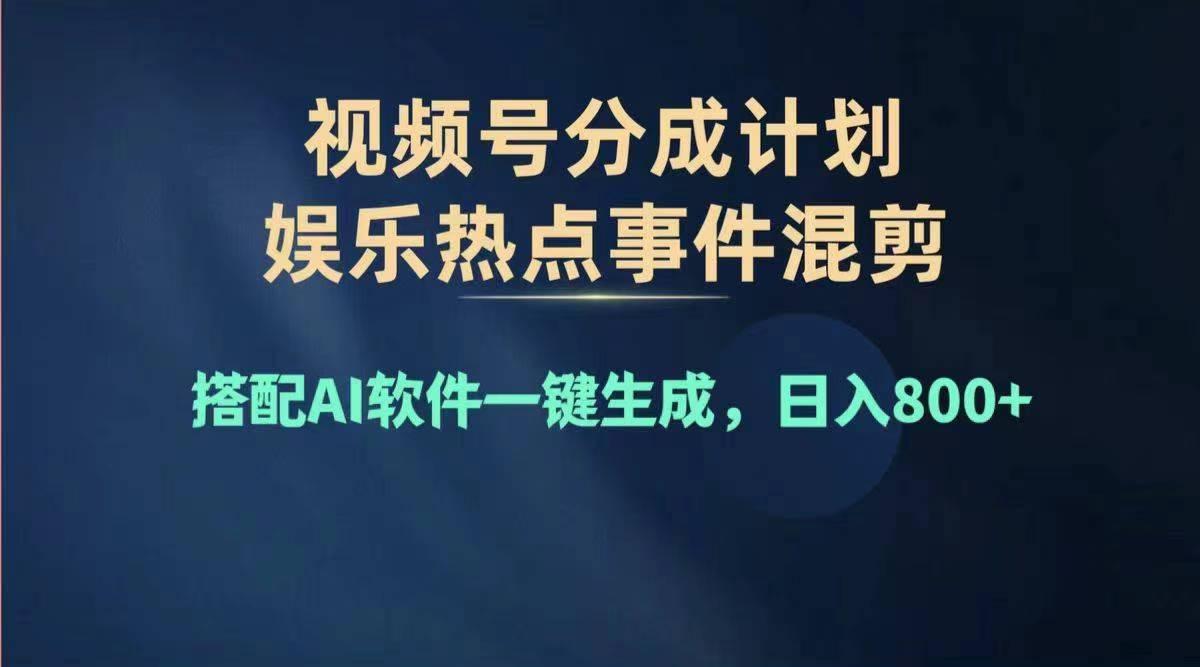 2024年度视频号赚钱大赛道,单日变现1000+,多劳多得,复制粘贴100%过...-猴哥VIP资源站