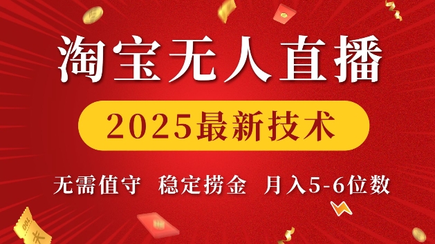 淘宝无人直播2025最新技术 无需值守,稳定捞金,月入5位数【揭秘】-猴哥VIP资源站
