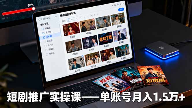 短剧推广实操课:授权获取+素材下载+爆款剪辑+平台运营,单账号月入1.5万+-猴哥VIP资源站