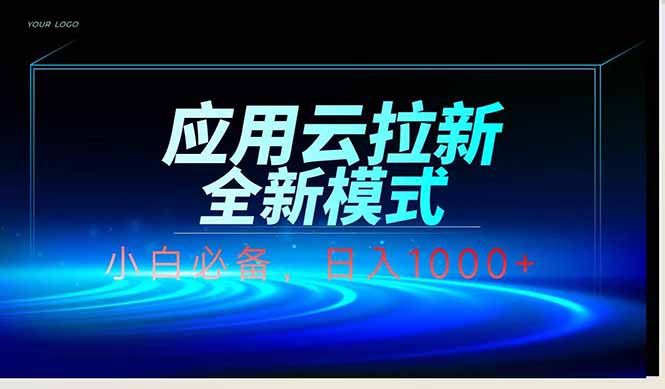 应用云脚本全自动下载拉新，小白也能轻松日入1000+-猴哥VIP资源站