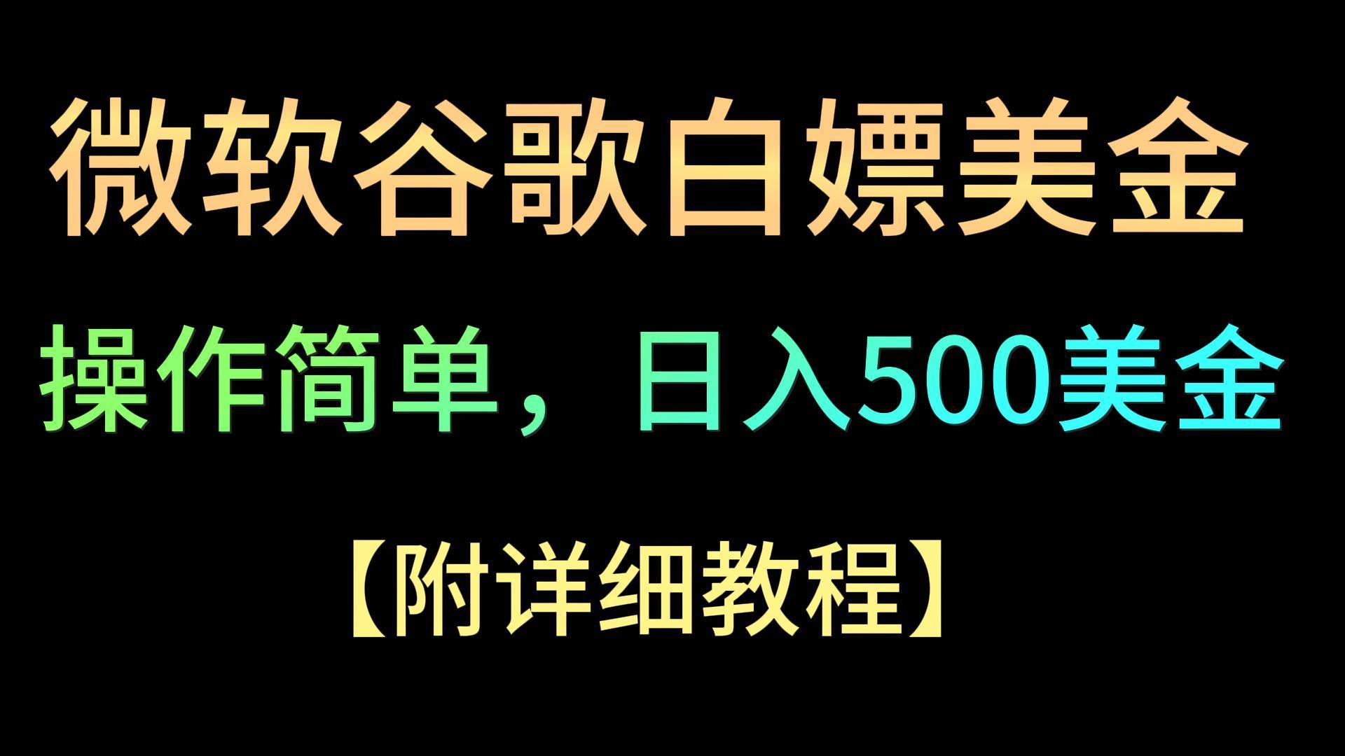 微软谷歌项目3.0，轻松日赚500+美金，操作简单，小白也可轻松入手！-猴哥VIP资源站