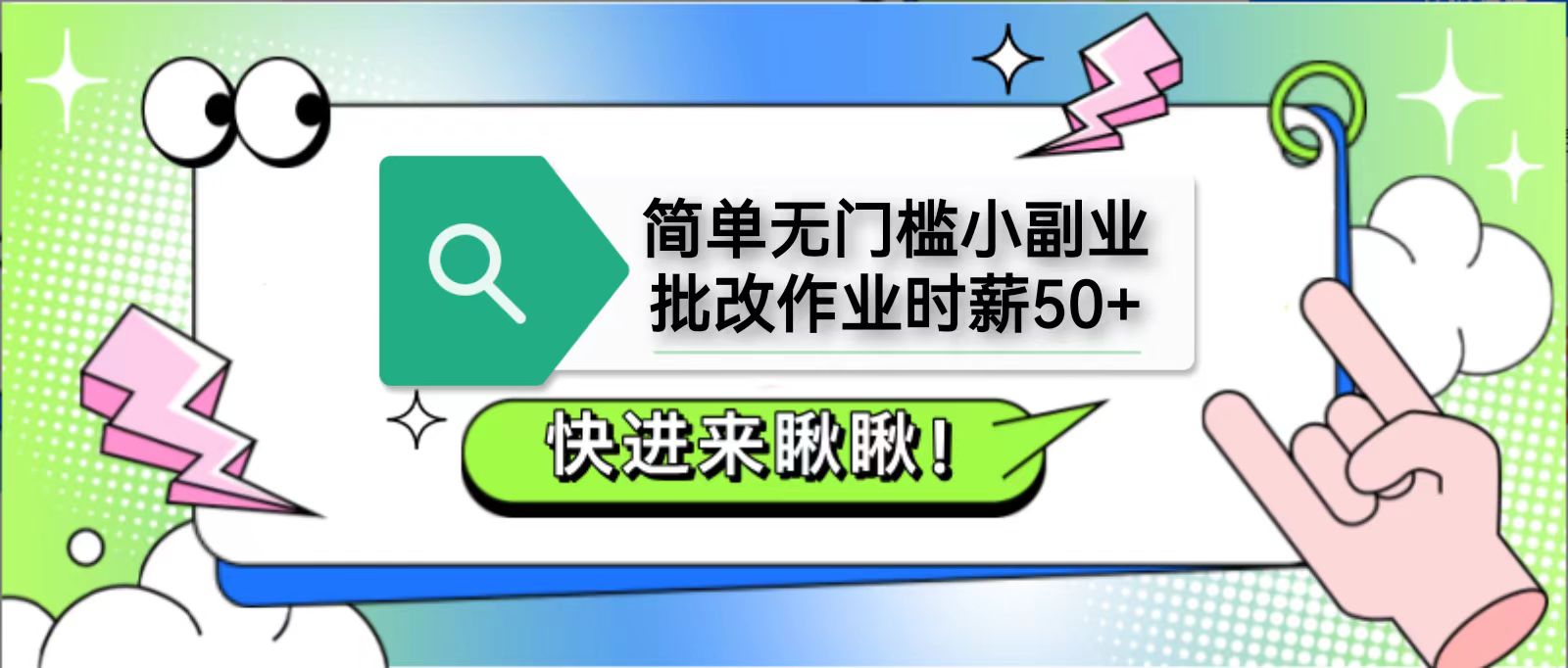 简单无门槛小副业，批改作业时薪50+，直接提现到支付宝-猴哥VIP资源站