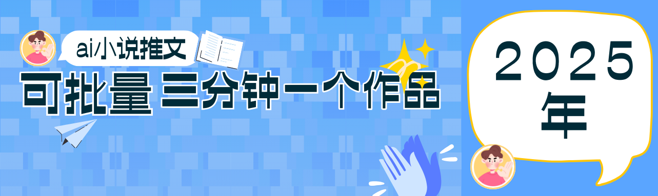 0基础也能上手的副业新风口，小说推文项目全攻略，可批量三分钟一个作品-猴哥VIP资源站