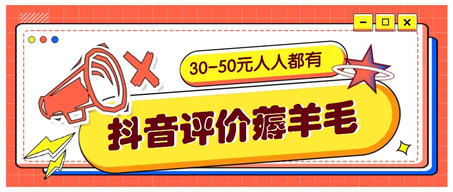 抖音评价薅羊毛，30-50元，邀请一个20元，人人都有！【附入口】-猴哥VIP资源站